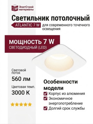 Светильник потолочный ATLANTIC 7 W