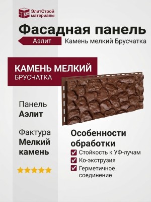 Фасадная панель Аэлит Камень мелкий Брусчатка