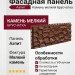 Фасадная панель Аэлит Камень мелкий Брусчатка