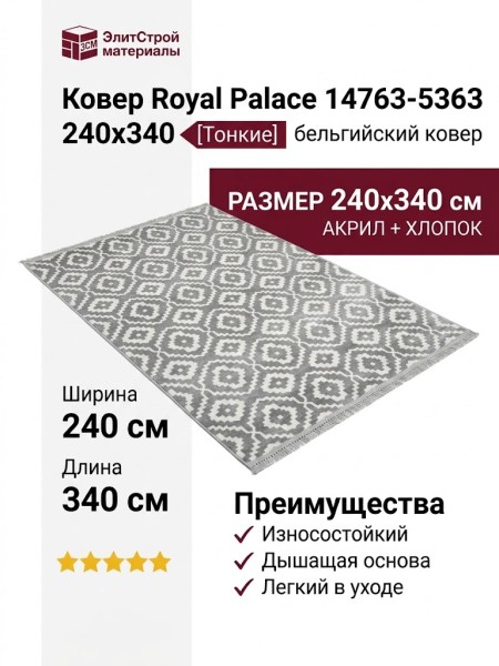 Ковер Royal Palace 14763-5363 240x340