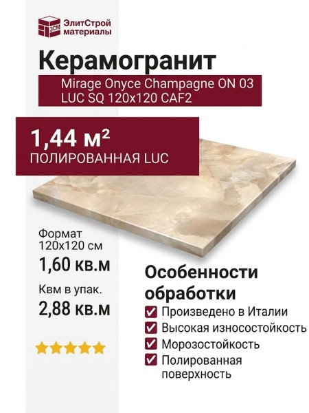 Mirage Onyce Champagne ON 03 LUC SQ 120x120 CAF2