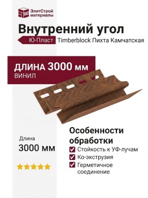 Внутренний угол Ю-Пласт, Timberblock, Пихта, Камчатская.