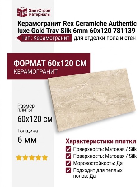Rex Ceramiche Authentic luxe Gold Trav Silk 6mm 60x120 781139