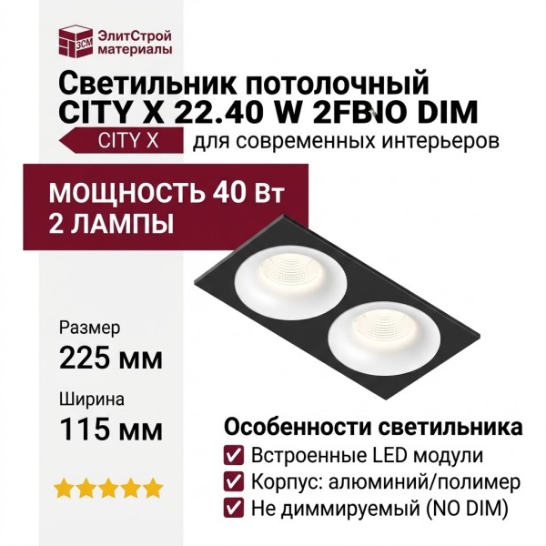 Светильник потолочный CITY X 22.40 W 2FB NO DIM