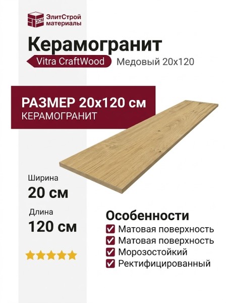 Vitra CraftWood Медовый 20x120 K947903R0001VTEP