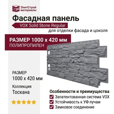 Фасадная панель VOX SOLID STONE REGULAR Тоскана