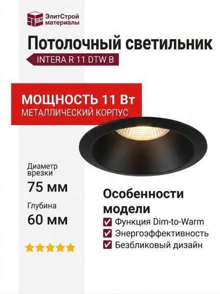 Светильник потолочный INTERA R 11 DTW B