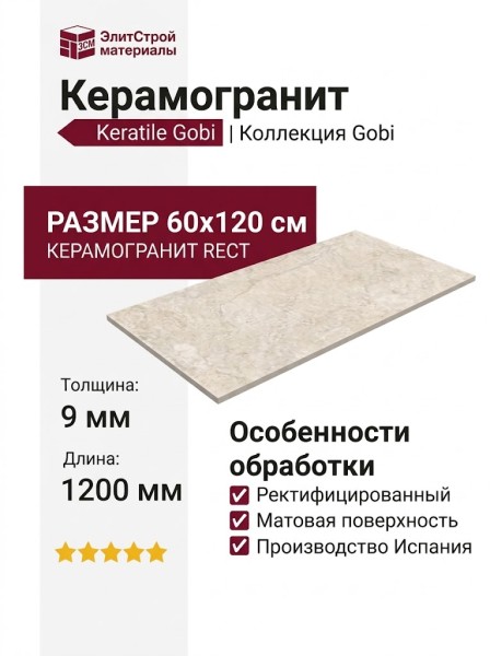 Keratile Gobi Cream MT Rect (S-TECH) 60x120 CAN5GOBIPDPA