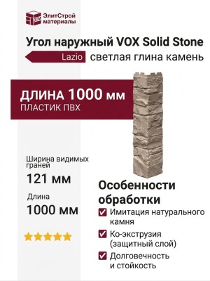 Угол наружный VOX Solid Stone Lazio светлая глина камень
