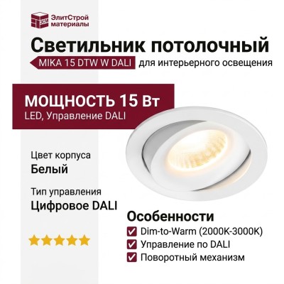 Светильник потолочный MIKA 15 DTW W DALI