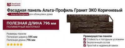 Фасадная панель Альта-Профиль Гранит ЭКО Коричневый