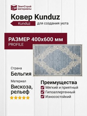 Ковер Kunduz 5139 498411 400x600