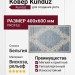 Ковер Kunduz 5139 498411 400x600