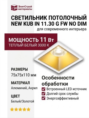 Светильник потолочный NEW KUB IN 11.30 G FW NO DIM