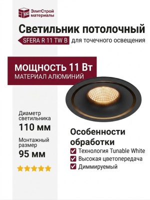 Светильник потолочный SFERA R 11 TW B