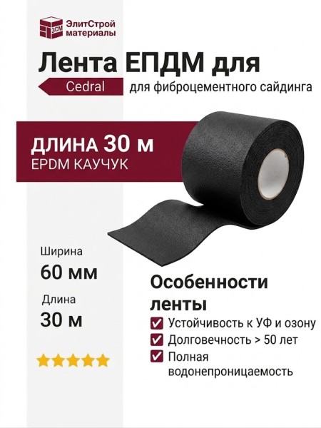 Лента ЕПДМ для фиброцементного сайдинга Cedral