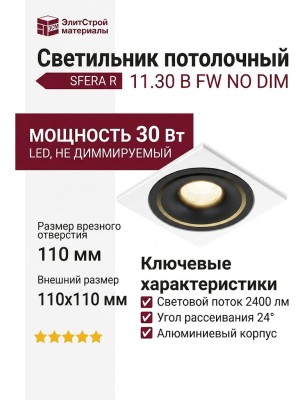 Светильник потолочный SFERA R 11.30 B FW NO DIM