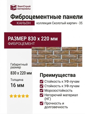 Фиброцементные панели КАНЬОН Сколотый кирпич - 35