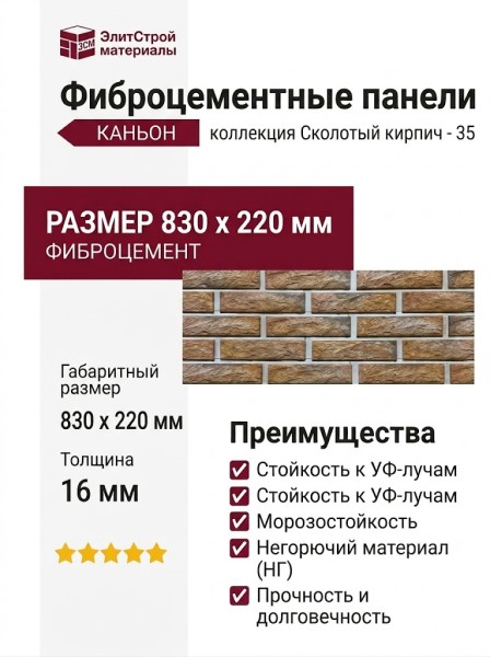 Фиброцементные панели КАНЬОН Сколотый кирпич - 35