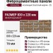 Фиброцементные панели КАНЬОН Сколотый кирпич - 35