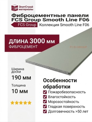Фиброцементные панели FCS Group Smooth Line F06