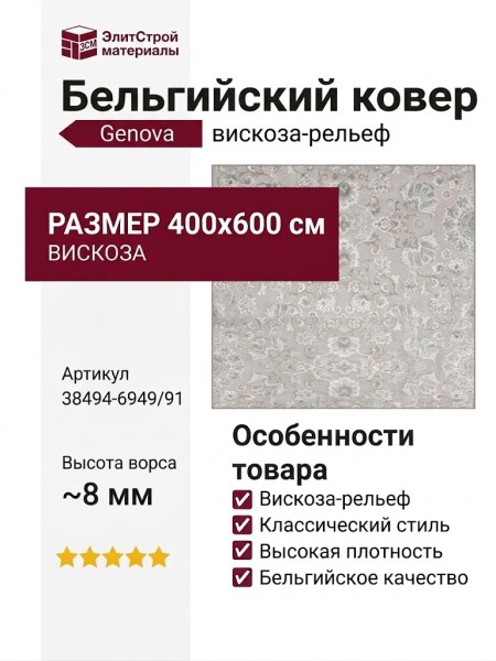 Ковер Genova 38494-6949/91 400x600