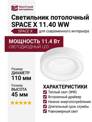 Светильник потолочный SPACE X 11.40 WW