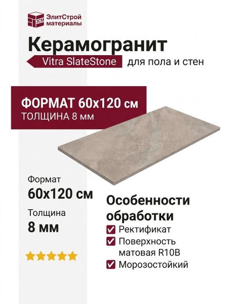 Vitra SlateStone Темный Греж Матовый R10b 60x120 K958018R0001VTER