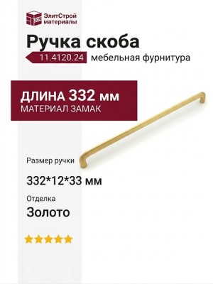 Ручка скоба 11.4120.24, материал Замак, отделка Золото, 332*12*33 мм