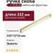 Ручка скоба 11.4120.24, материал Замак, отделка Золото, 332*12*33 мм