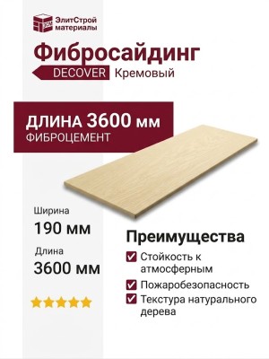 Фибросайдинг DECOVER 3600 x 190 x 8 мм Кремовый