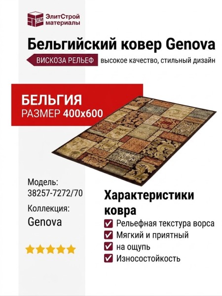 Ковер Genova 38257-7272/70 400x600