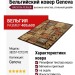 Ковер Genova 38257-7272/70 400x600