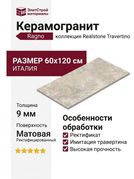 Ragno Realstone Travertino Cross Noce Rett 60x120 RCAJ