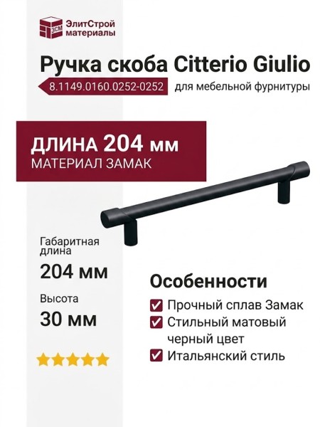 Ручка скоба Citterio Giulio 8.1149.0160.0252-0252, материал Замак, цвет Чёрный, отделка Черный, 204*10*30 мм