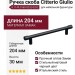 Ручка скоба Citterio Giulio 8.1149.0160.0252-0252, материал Замак, цвет Чёрный, отделка Черный, 204*10*30 мм