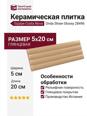 Equipe Costa Nova Onda Straw Glossy 5x20 28496