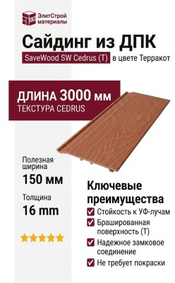 Сайдинг из ДПК SaveWood, SW Cedrus (T), Терракот