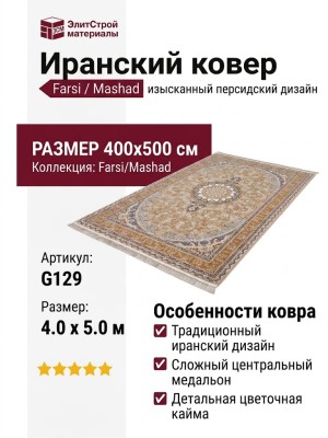 Ковер Farsi/Mashad 1200 G129 cream 400x500
