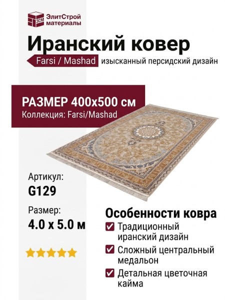 Ковер Farsi/Mashad 1200 G129 cream 400x500
