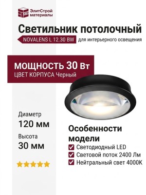 Светильник потолочный NOVALENS L 12.30 BW