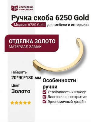 Ручка скоба 6250 Gold, материал Замак, отделка Золото, 20*90*180 мм