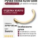 Ручка скоба 6250 Gold, материал Замак, отделка Золото, 20*90*180 мм