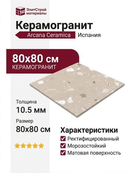 Arcana Ceramica Ribe / Elburg Ribe Beige Ret 80x80 ARC_RE_RB80