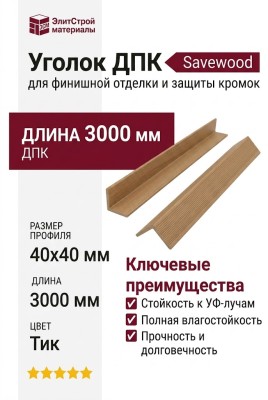 Уголок ДПК Savewood, Тик