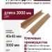 Уголок ДПК Savewood, Тик