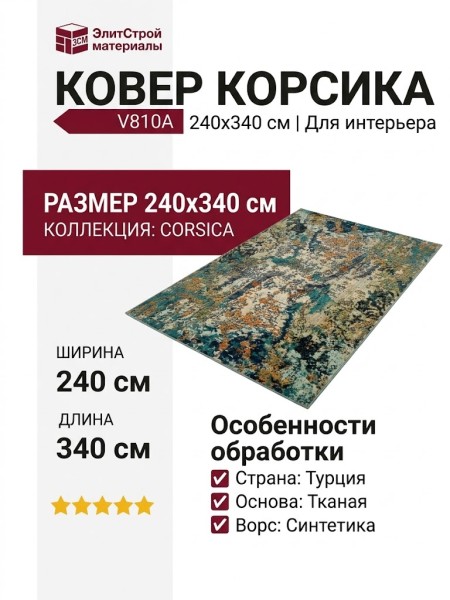 Ковер Corsica V810A 240x340