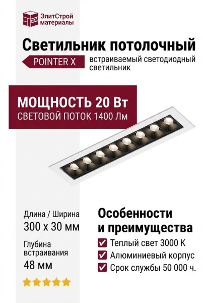 Светильник потолочный POINTER X 20.30 WB