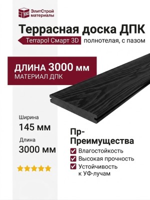 Террасная доска ДПК Terrapol Смарт 3D (полнотелая с пазом) Черное дерево