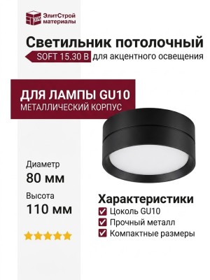 Светильник потолочный SOFT 15.30 B